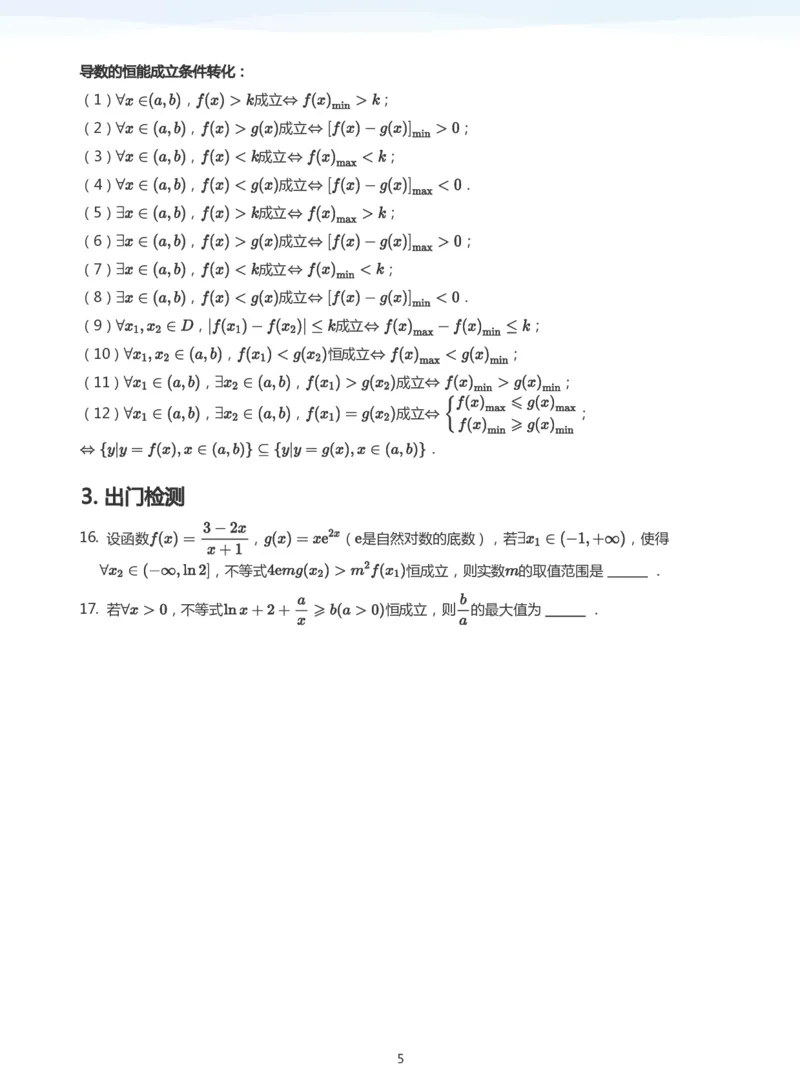 导数与恒成立能成立(学生版)_高中三年全科资料_高中_学而思高中数学（暑假衔接）面授升高..高二.高三_学而思高中面授升高三暑假讲义+题集（小一轮）
