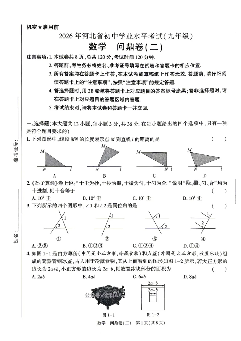 2026《河北中考&bull;问鼎卷》数学(二)_中考押题2026《中考押题》系列（9科全套实时更新中）_2026版中考《问鼎一二卷》7科+考前天天练（河北）_2026《河北中考&bull;问鼎卷》数学