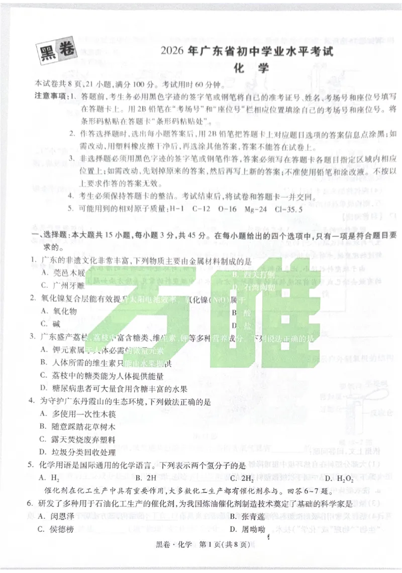 2026《中考&bull;广东黑白卷》化学黑卷_中考押题2026《中考押题》系列（9科全套实时更新中）_万唯2026版初中《万唯黑白卷》7科全套（广东）_2026《万唯中考&bull;广东黑白卷》化学