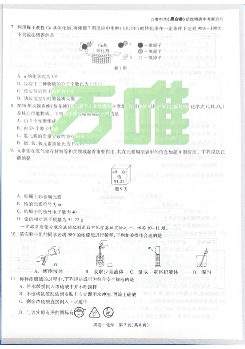 2026《中考&bull;广东黑白卷》化学黑卷_中考押题2026《中考押题》系列（9科全套实时更新中）_万唯2026版初中《万唯黑白卷》7科全套（广东）_2026《万唯中考&bull;广东黑白卷》化学