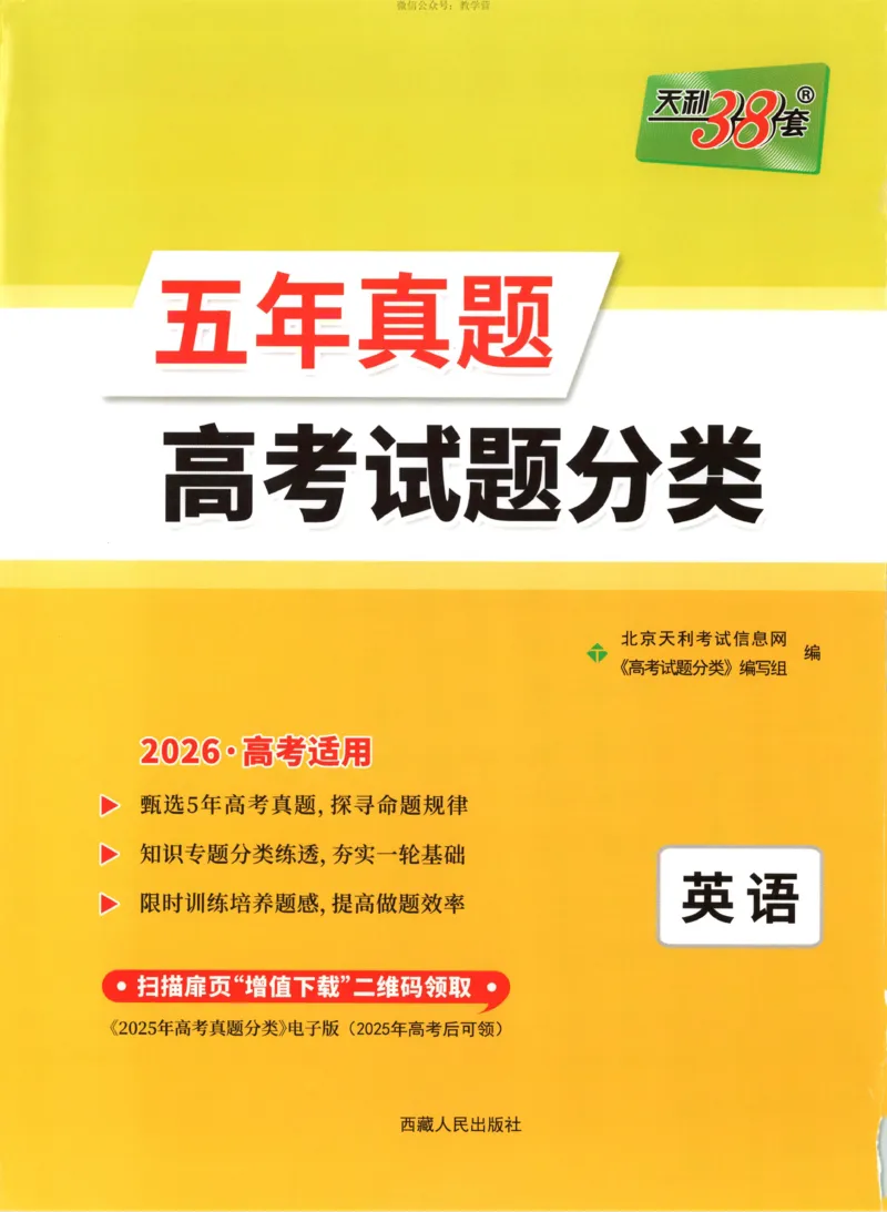 天利五年真题高考试题分类英语试卷_高中三年全科资料_高中_2026版高考《天利38套-五年真题》高考试题分类（语英物化）_天利38五真分类英语