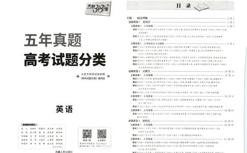 天利五年真题高考试题分类英语试卷_高中三年全科资料_高中_2026版高考《天利38套-五年真题》高考试题分类（语英物化）_天利38五真分类英语