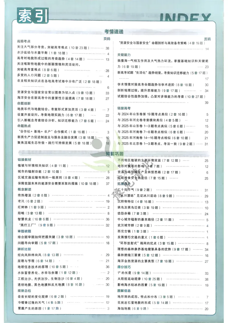 地理解析册_高中三年全科资料_高中_2026版高考《金考卷特快专递》9科全套（2期）