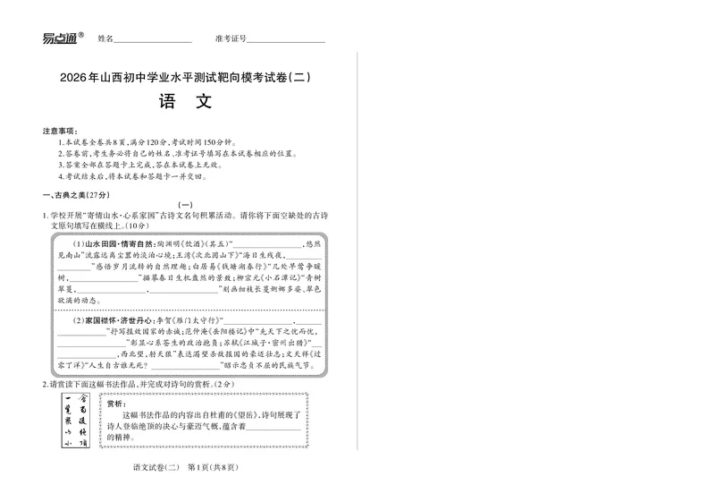 2026《山西中考&bull;靶向模考试卷二》语文试卷_中考押题2026《中考押题》系列（9科全套实时更新中）_2026版中考《靶向模考试卷二》7科全（山西）