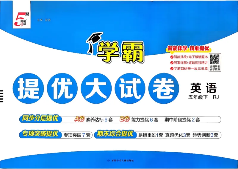 5下英语学霸提优大试卷人教_2026春小学教辅大合集_9-26春《经纶学霸》系列_26春《学霸提优大试卷》系列_26春《学霸提优大试卷》人教版英语1-6下