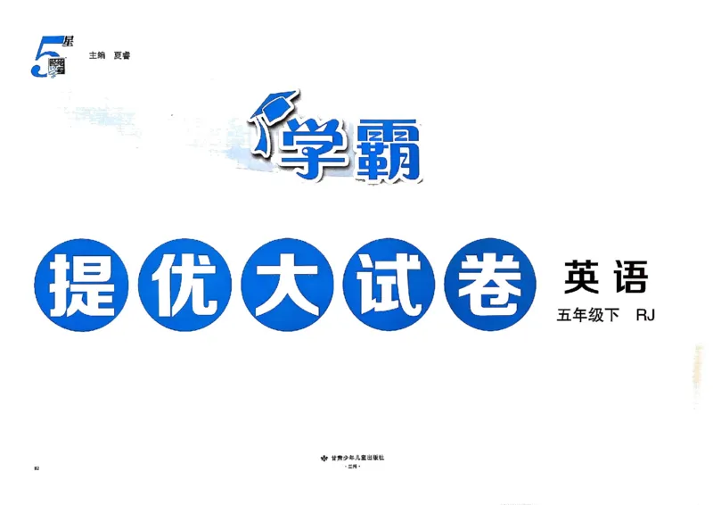 5下英语学霸提优大试卷人教_2026春小学教辅大合集_9-26春《经纶学霸》系列_26春《学霸提优大试卷》系列_26春《学霸提优大试卷》人教版英语1-6下