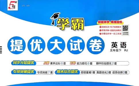 5下英语学霸提优大试卷人教_2026春小学教辅大合集_9-26春《经纶学霸》系列_26春《学霸提优大试卷》系列_26春《学霸提优大试卷》人教版英语1-6下