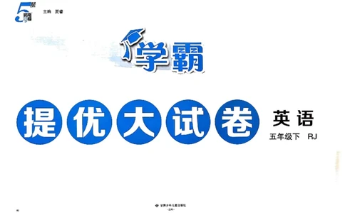 5下英语学霸提优大试卷人教_2026春小学教辅大合集_9-26春《经纶学霸》系列_26春《学霸提优大试卷》系列_26春《学霸提优大试卷》人教版英语1-6下