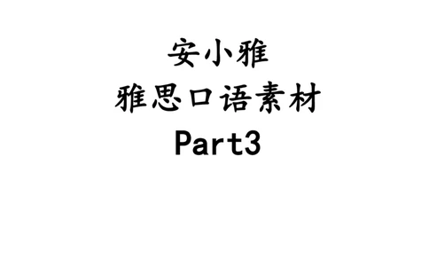 1-4月安小雅口语素材Part3_口语题库&写作素材&听力机经_2025年1-4月口语题库_2安小雅1-4月口语素材_Part3