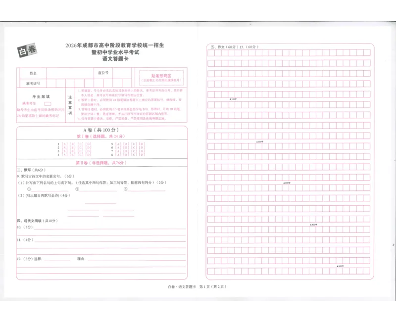 2026《万唯中考&bull;成都黑白卷》白卷答题卡_中考押题2026《中考押题》系列（9科全套实时更新中）_万唯2026版初中《万唯黑白卷》5科全套（成都）