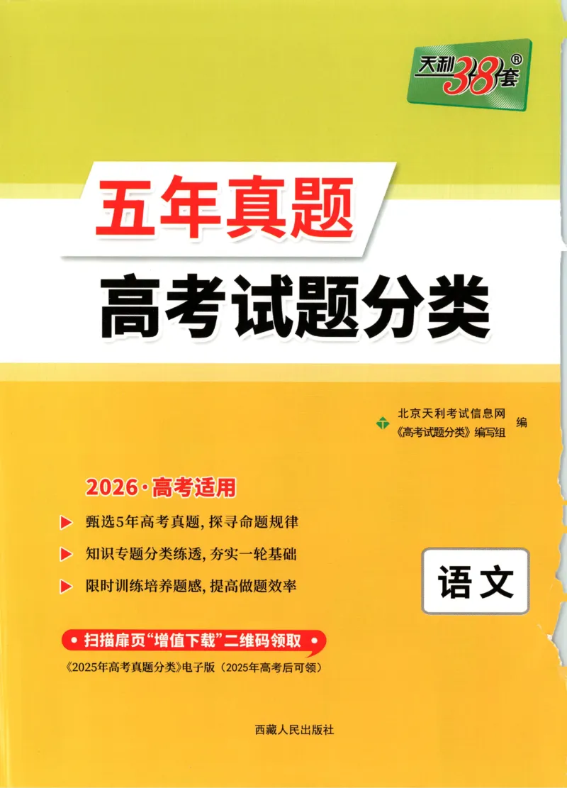 天利五年真题高考试题分类语文试卷_高中三年全科资料_高中_高中1_2026版高考《天利38-五年真题》高考试题分类（语英物化）_26天利38五真分类语文