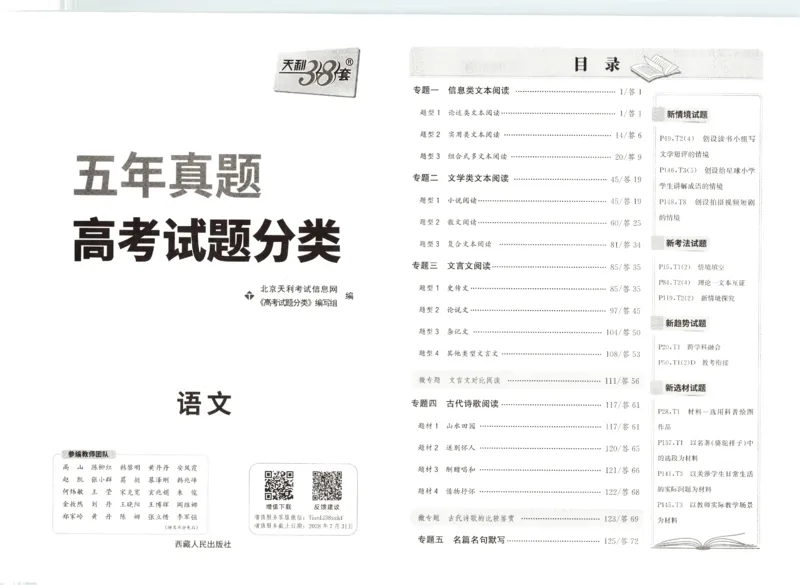 天利五年真题高考试题分类语文试卷_高中三年全科资料_高中_高中1_2026版高考《天利38-五年真题》高考试题分类（语英物化）_26天利38五真分类语文