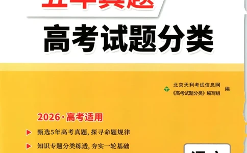天利五年真题高考试题分类语文试卷_高中三年全科资料_高中_高中1_2026版高考《天利38-五年真题》高考试题分类（语英物化）_26天利38五真分类语文