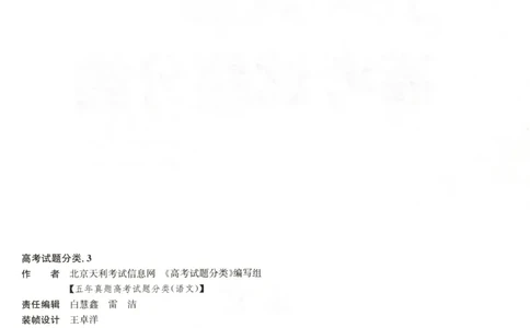 天利五年真题高考试题分类语文试卷_高中三年全科资料_高中_高中1_2026版高考《天利38-五年真题》高考试题分类（语英物化）_26天利38五真分类语文