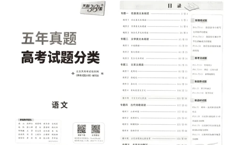 天利五年真题高考试题分类语文试卷_高中三年全科资料_高中_高中1_2026版高考《天利38-五年真题》高考试题分类（语英物化）_26天利38五真分类语文