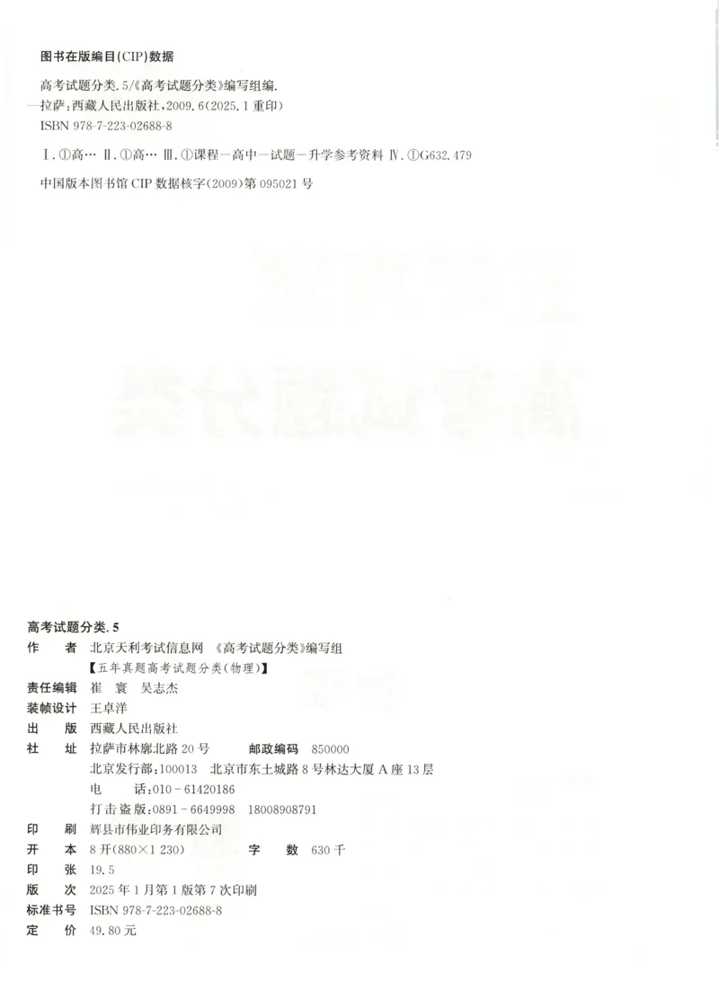 天利五年真题高考试题分类物理试卷_高中三年全科资料_高中_高中1_2026版高考《天利38-五年真题》高考试题分类（语英物化）_26天利38五真分类物理
