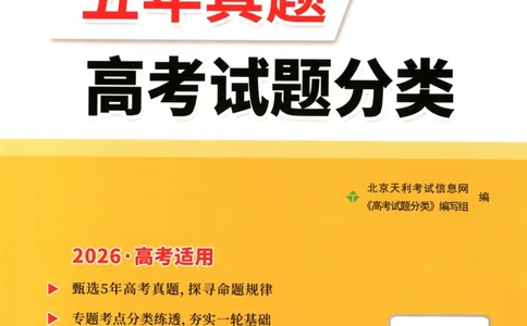 天利五年真题高考试题分类物理试卷_高中三年全科资料_高中_高中1_2026版高考《天利38-五年真题》高考试题分类（语英物化）_26天利38五真分类物理