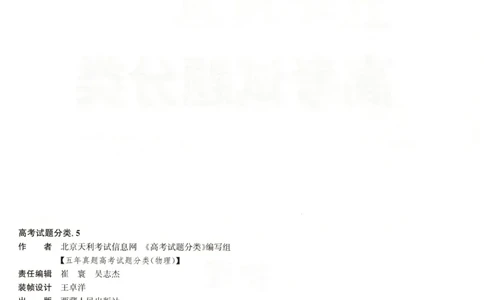 天利五年真题高考试题分类物理试卷_高中三年全科资料_高中_高中1_2026版高考《天利38-五年真题》高考试题分类（语英物化）_26天利38五真分类物理