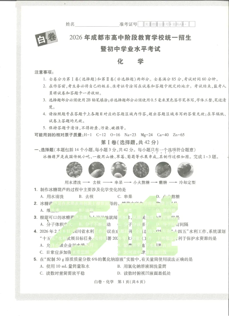 2026《万唯中考&bull;成都黑白卷》化学白卷_中考押题2026《中考押题》系列（9科全套实时更新中）_万唯2026版初中《万唯黑白卷》5科全套（成都）_2026《万唯中考&bull;成都黑白卷》化学