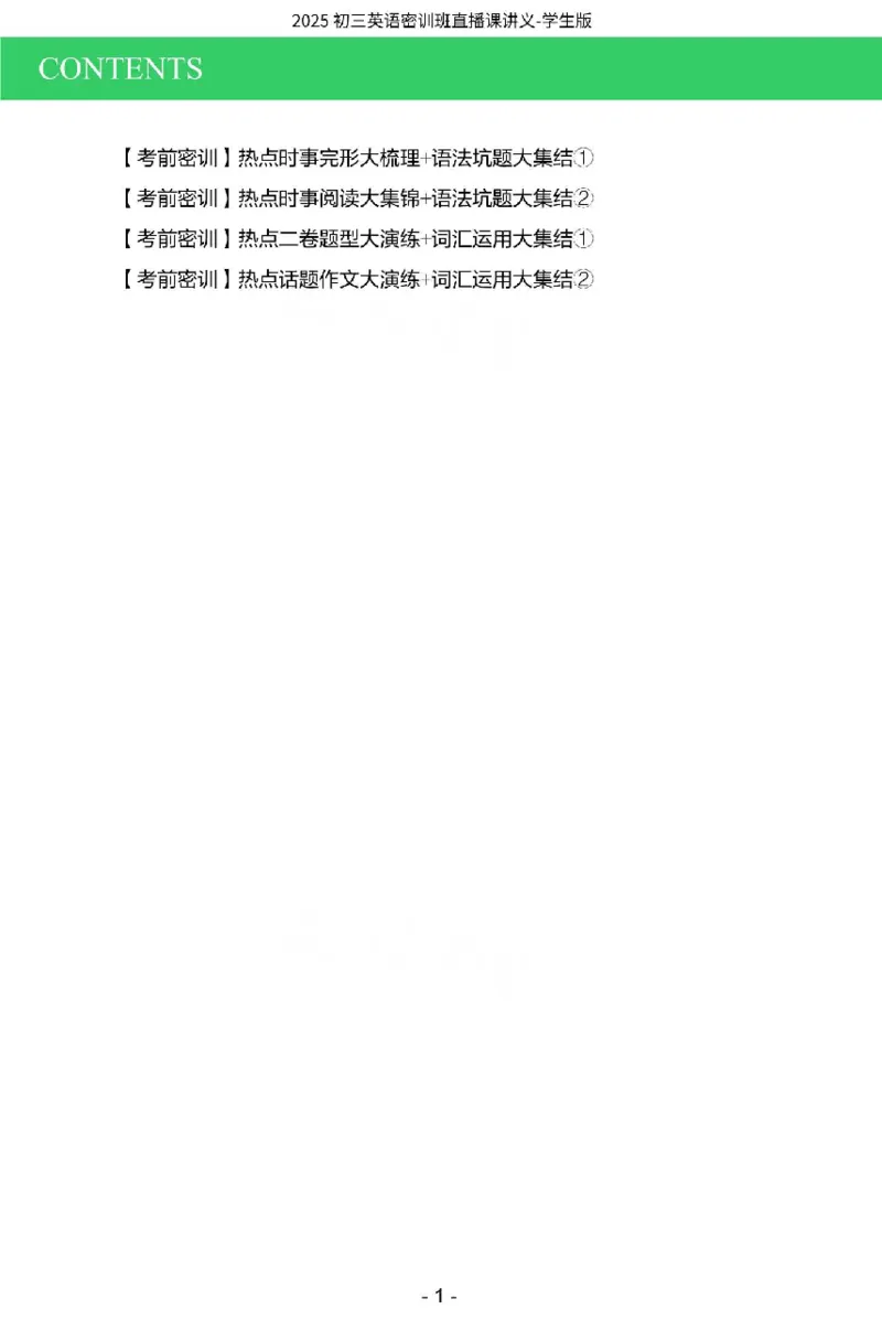 2025《中考密训班&bull;英语》直播课讲义(学生版)_2026中考押题卷合集_2026新中考中考全科资料_《中考密训班试卷&bull;英语》全国通用