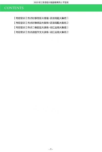 2025《中考密训班&bull;英语》直播课讲义(学生版)_2026中考押题卷合集_2026新中考中考全科资料_《中考密训班试卷&bull;英语》全国通用