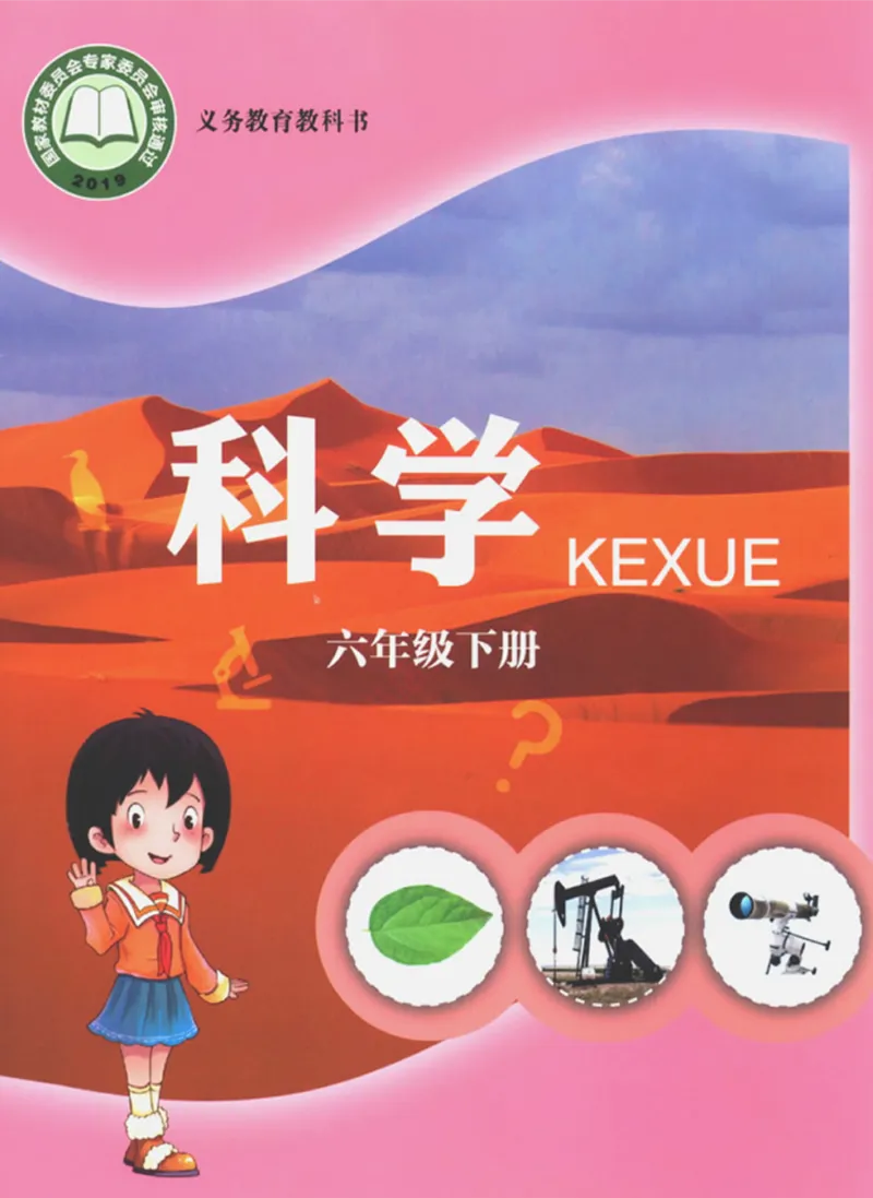 06六制六下科学（新教材）_电子课本_小学电子课本_05科学_青岛版（63、54版）_小学科学青岛六三制1-6下册