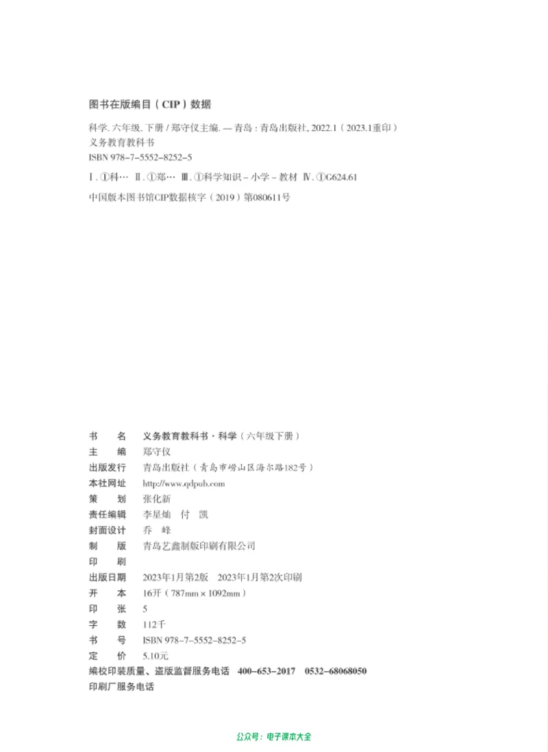 06六制六下科学（新教材）_电子课本_小学电子课本_05科学_青岛版（63、54版）_小学科学青岛六三制1-6下册