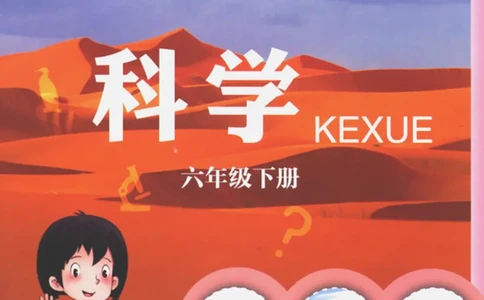 06六制六下科学（新教材）_电子课本_小学电子课本_05科学_青岛版（63、54版）_小学科学青岛六三制1-6下册