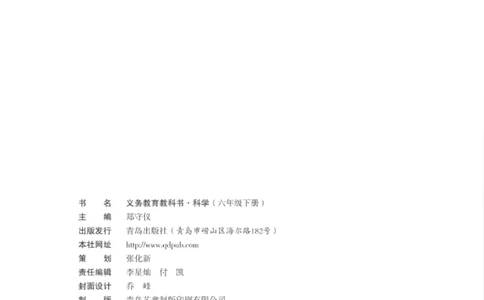 06六制六下科学（新教材）_电子课本_小学电子课本_05科学_青岛版（63、54版）_小学科学青岛六三制1-6下册