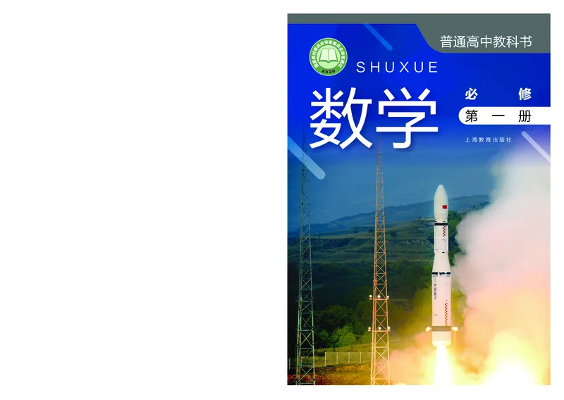 必修第一册_高中三年全科资料_高中_高中电子教材_高中数学_沪教版