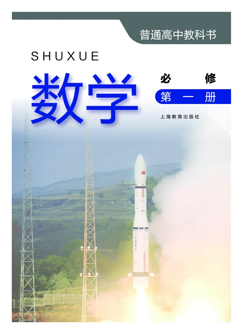 必修第一册_高中三年全科资料_高中_高中电子教材_高中数学_沪教版