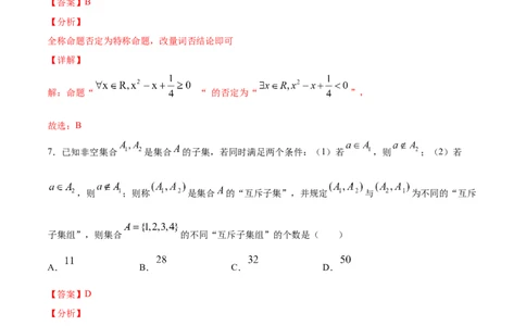 01卷第一章　集合、常用逻辑用语、不等式《过关检测卷》－2022年高考一轮数学单元复习一遍过（新高考专用）（解析版）_02高考数学_新高考复习资料_2022年新高考资料