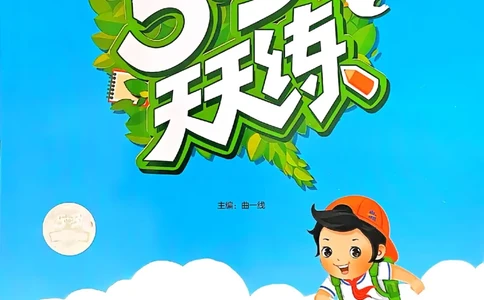 53天天练苏教数学3下_26春53小学系列合集_2-6年级数学下册苏教版《53天天练》_53天天练苏教数学3下