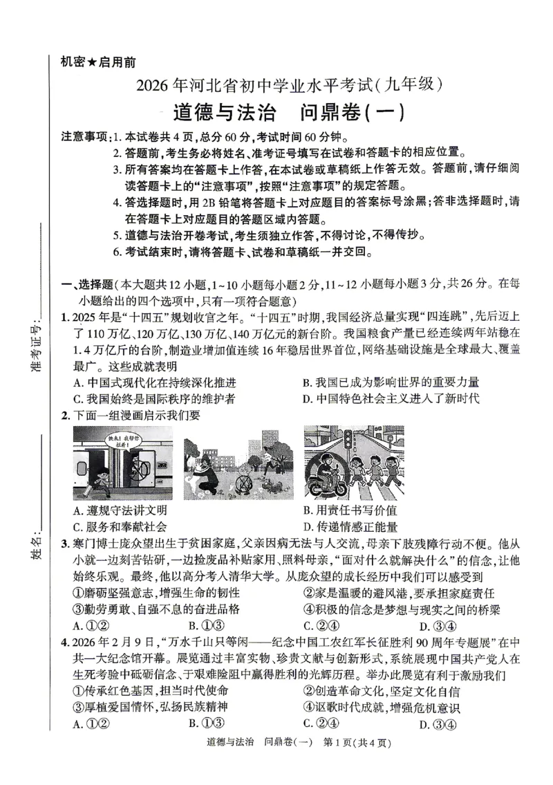2026《河北中考&bull;问鼎卷》道法(一)_中考押题2026《中考押题》系列（9科全套实时更新中）_2026版中考《问鼎一二卷》7科+考前天天练（河北）_2026《河北中考&bull;问鼎卷》道法