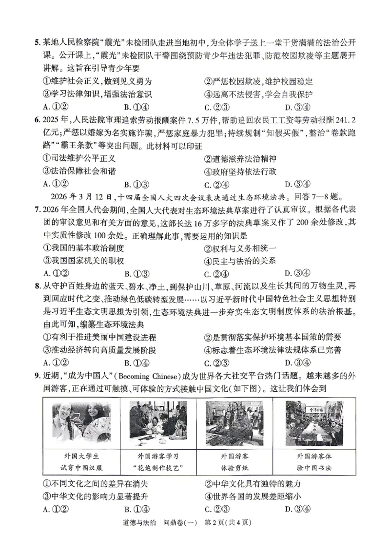 2026《河北中考&bull;问鼎卷》道法(一)_中考押题2026《中考押题》系列（9科全套实时更新中）_2026版中考《问鼎一二卷》7科+考前天天练（河北）_2026《河北中考&bull;问鼎卷》道法