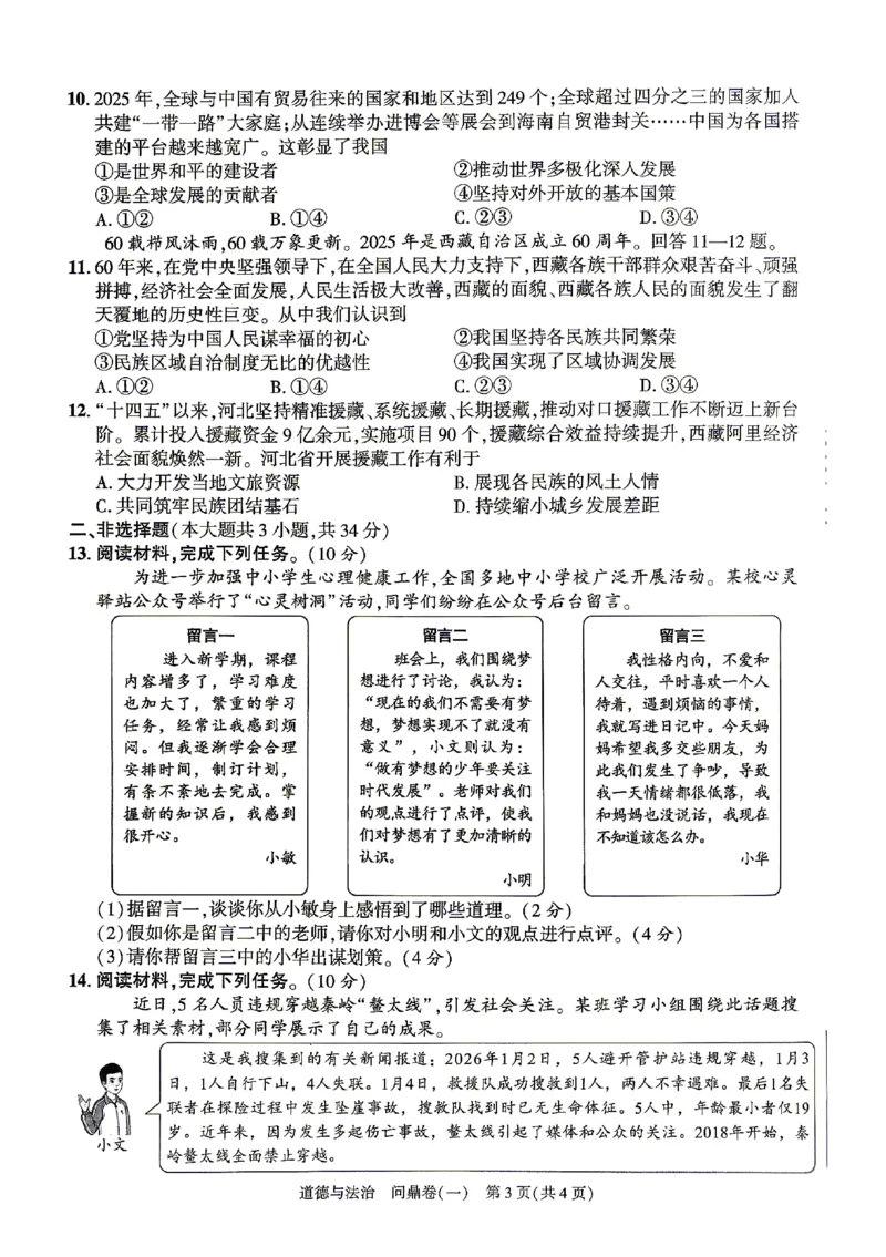 2026《河北中考&bull;问鼎卷》道法(一)_中考押题2026《中考押题》系列（9科全套实时更新中）_2026版中考《问鼎一二卷》7科+考前天天练（河北）_2026《河北中考&bull;问鼎卷》道法