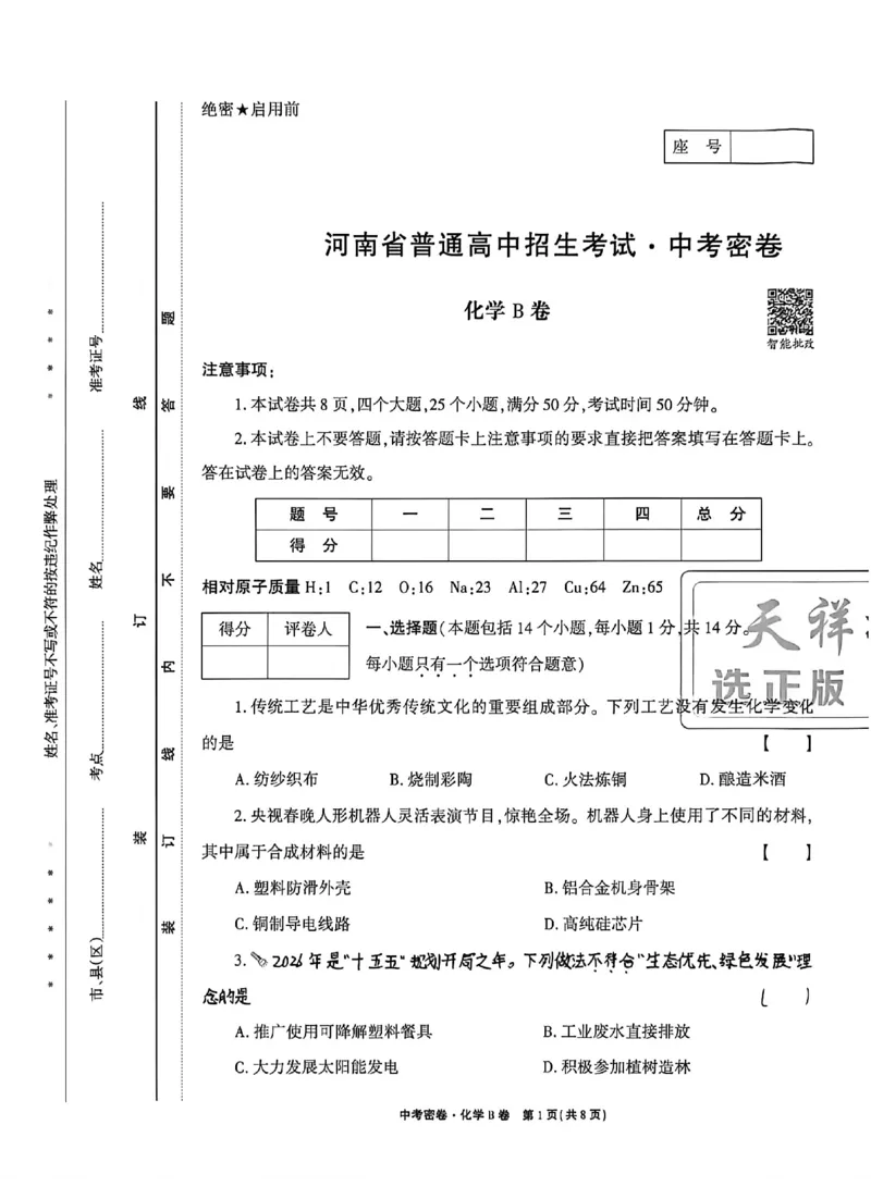 2026《天祥教育&bull;河南中考密卷》化学B卷_中考押题2026《中考押题》系列（9科全套实时更新中）_2026版中考《天祥教育中考密卷AB》7科全套（河南）