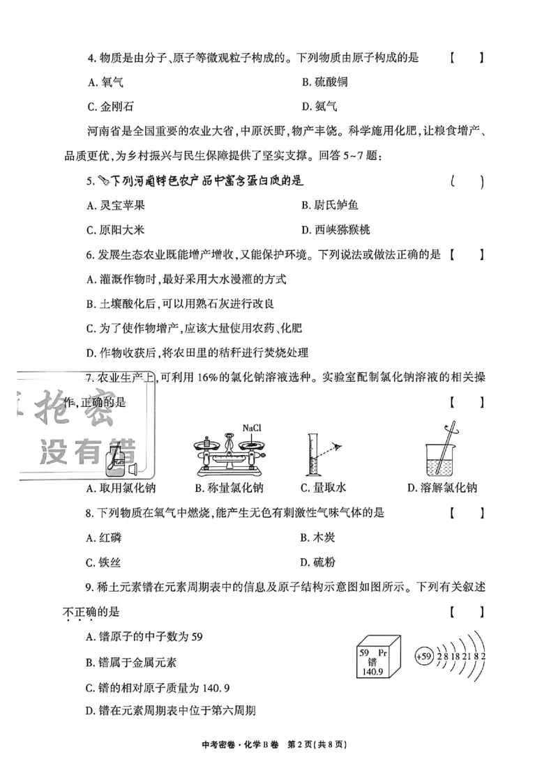 2026《天祥教育&bull;河南中考密卷》化学B卷_中考押题2026《中考押题》系列（9科全套实时更新中）_2026版中考《天祥教育中考密卷AB》7科全套（河南）