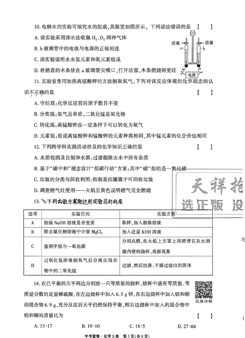 2026《天祥教育&bull;河南中考密卷》化学B卷_中考押题2026《中考押题》系列（9科全套实时更新中）_2026版中考《天祥教育中考密卷AB》7科全套（河南）