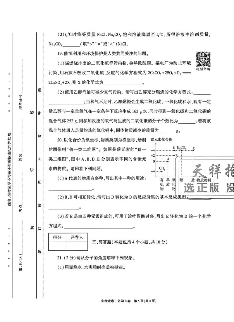 2026《天祥教育&bull;河南中考密卷》化学B卷_中考押题2026《中考押题》系列（9科全套实时更新中）_2026版中考《天祥教育中考密卷AB》7科全套（河南）