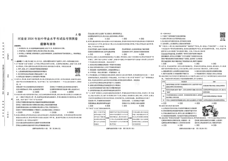 2026《天星密封卷&bull;河南中考临考预测卷》道法AB卷_中考押题2026《中考押题》系列（9科全套实时更新中）_2026版中考《天星临考预测卷》7科全套（安徽、河南、江西）