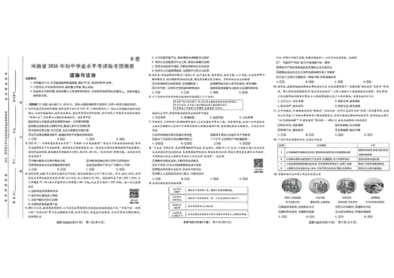 2026《天星密封卷&bull;河南中考临考预测卷》道法AB卷_中考押题2026《中考押题》系列（9科全套实时更新中）_2026版中考《天星临考预测卷》7科全套（安徽、河南、江西）