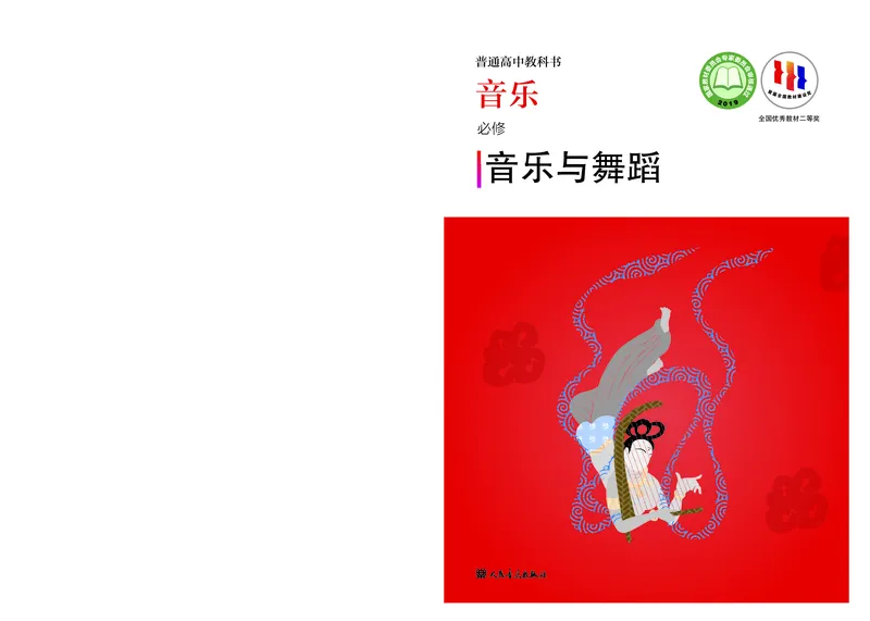 必修5音乐与舞蹈_高中三年全科资料_高中_高中电子教材_高中音乐_人音版_必修（6本）