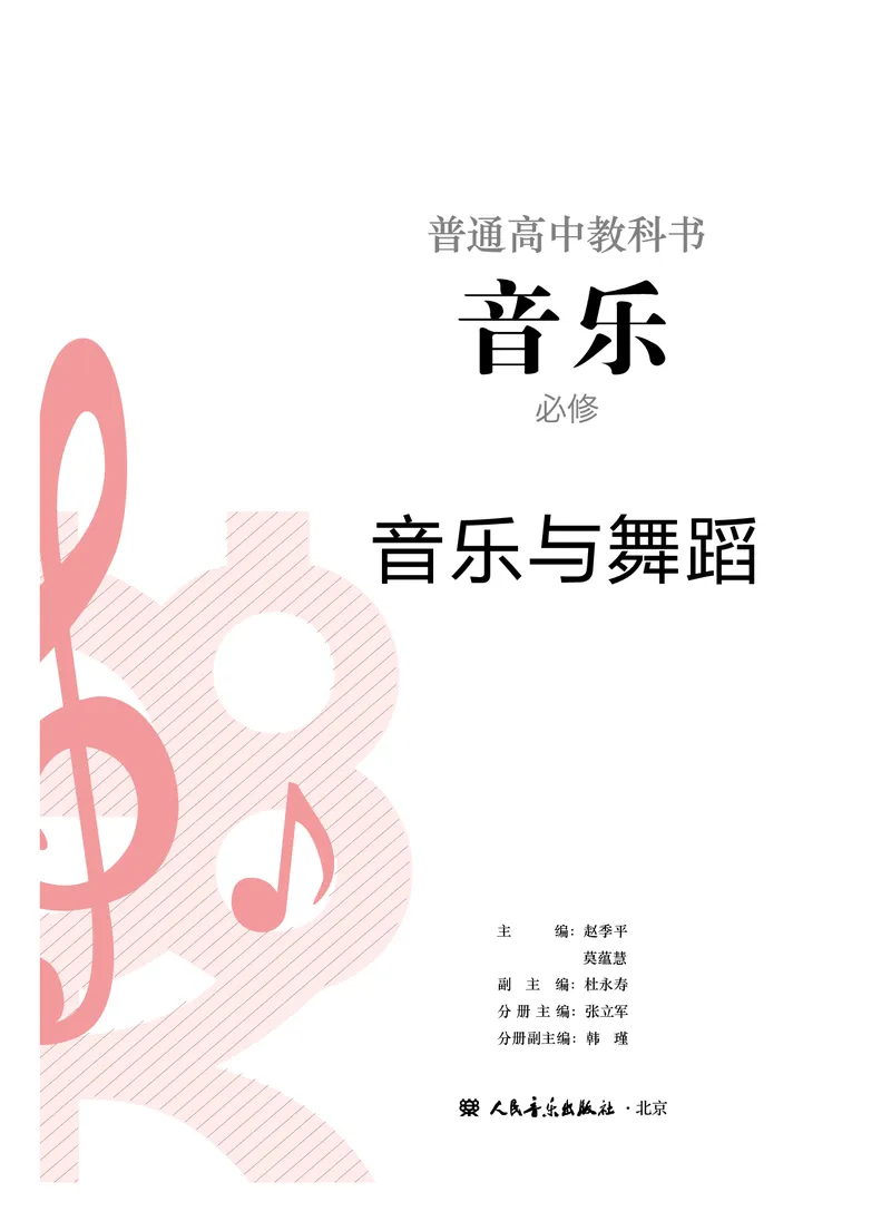 必修5音乐与舞蹈_高中三年全科资料_高中_高中电子教材_高中音乐_人音版_必修（6本）