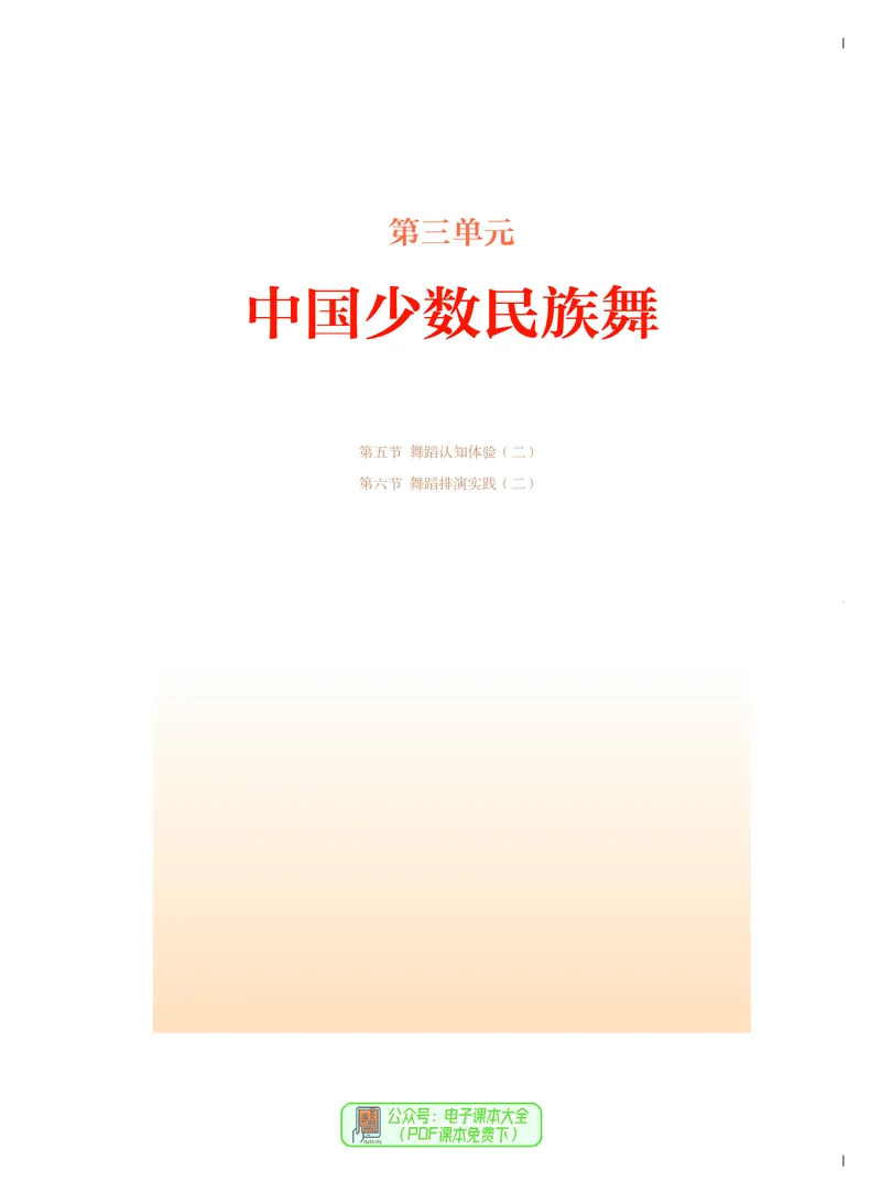 必修5音乐与舞蹈_高中三年全科资料_高中_高中电子教材_高中音乐_人音版_必修（6本）