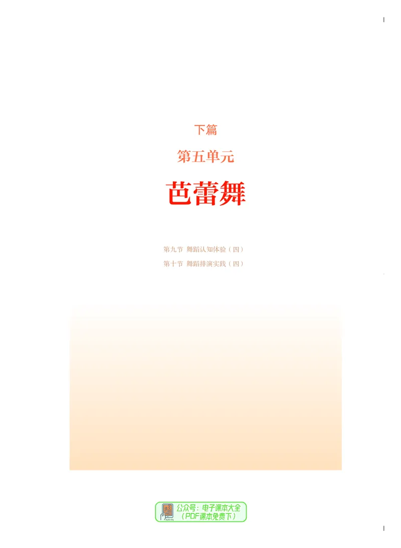 必修5音乐与舞蹈_高中三年全科资料_高中_高中电子教材_高中音乐_人音版_必修（6本）