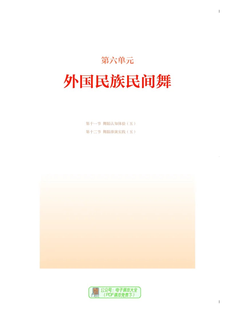 必修5音乐与舞蹈_高中三年全科资料_高中_高中电子教材_高中音乐_人音版_必修（6本）