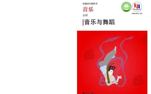 必修5音乐与舞蹈_高中三年全科资料_高中_高中电子教材_高中音乐_人音版_必修（6本）