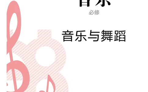 必修5音乐与舞蹈_高中三年全科资料_高中_高中电子教材_高中音乐_人音版_必修（6本）
