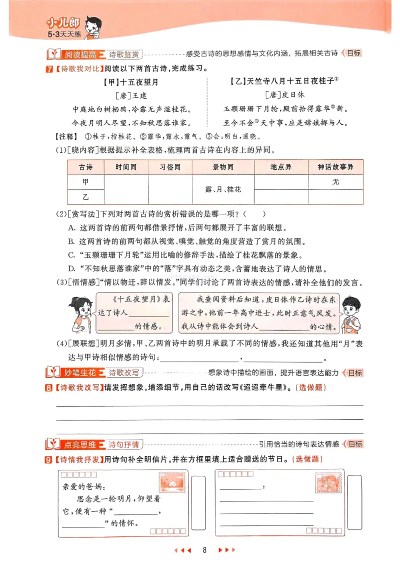 53天天练人教语文6下_26春53小学系列合集_1-6年级语文下册人教版《53天天练》
